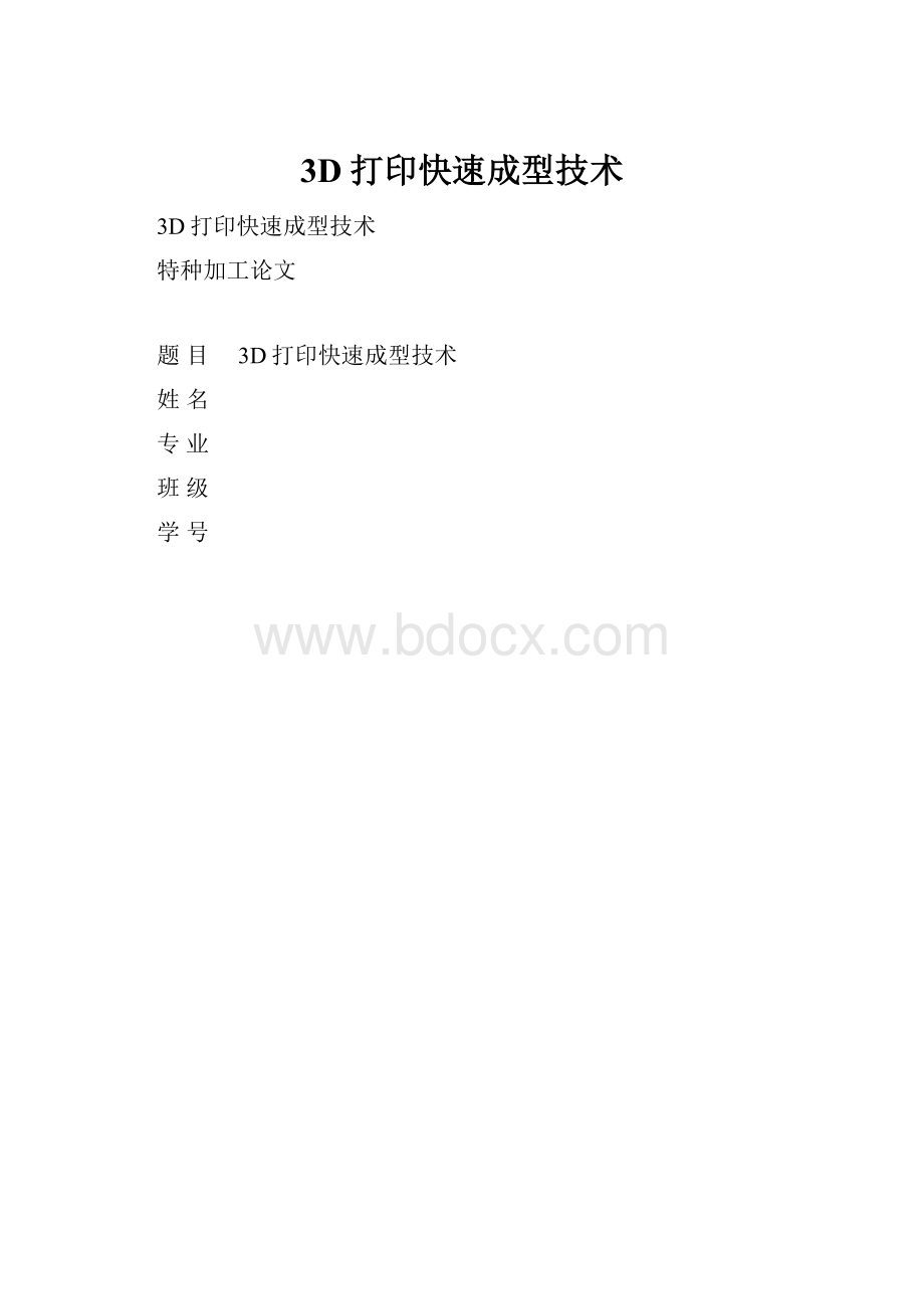 3D打印快速成型技术.docx_第1页