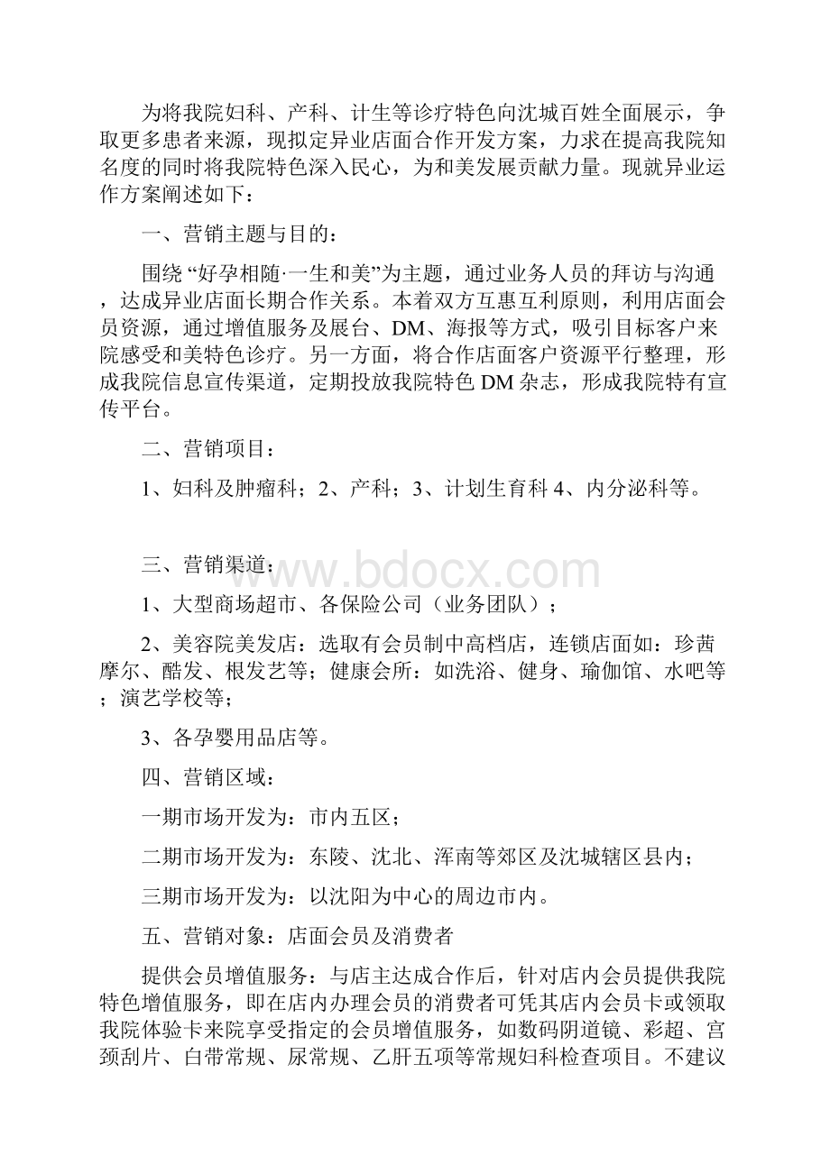 妇产医院市场部异业联盟营销策划方案.docx_第2页