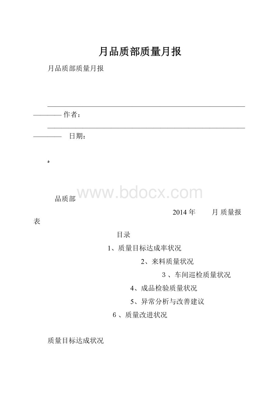 月品质部质量月报.docx_第1页