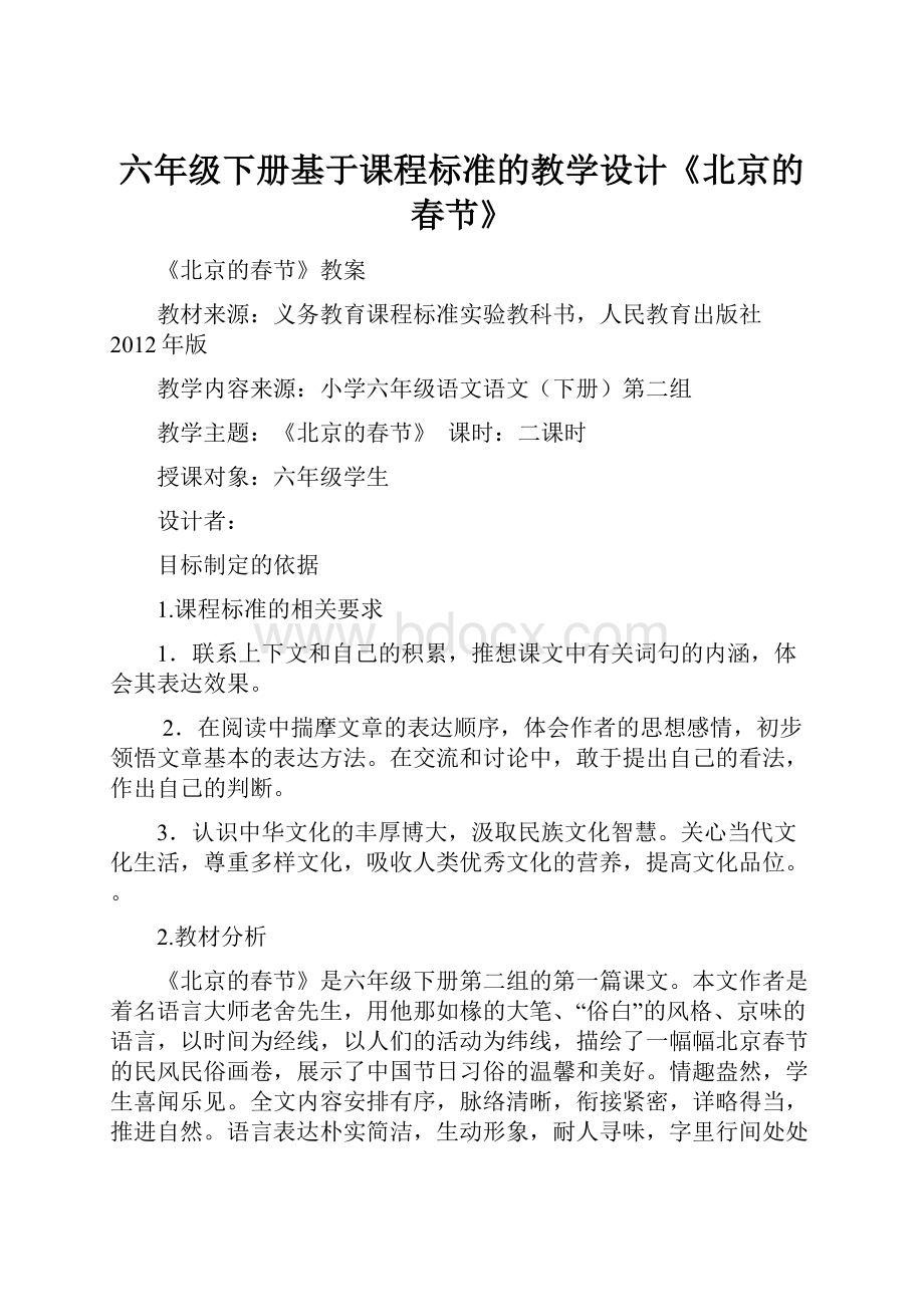 六年级下册基于课程标准的教学设计《北京的春节》Word文档格式.docx