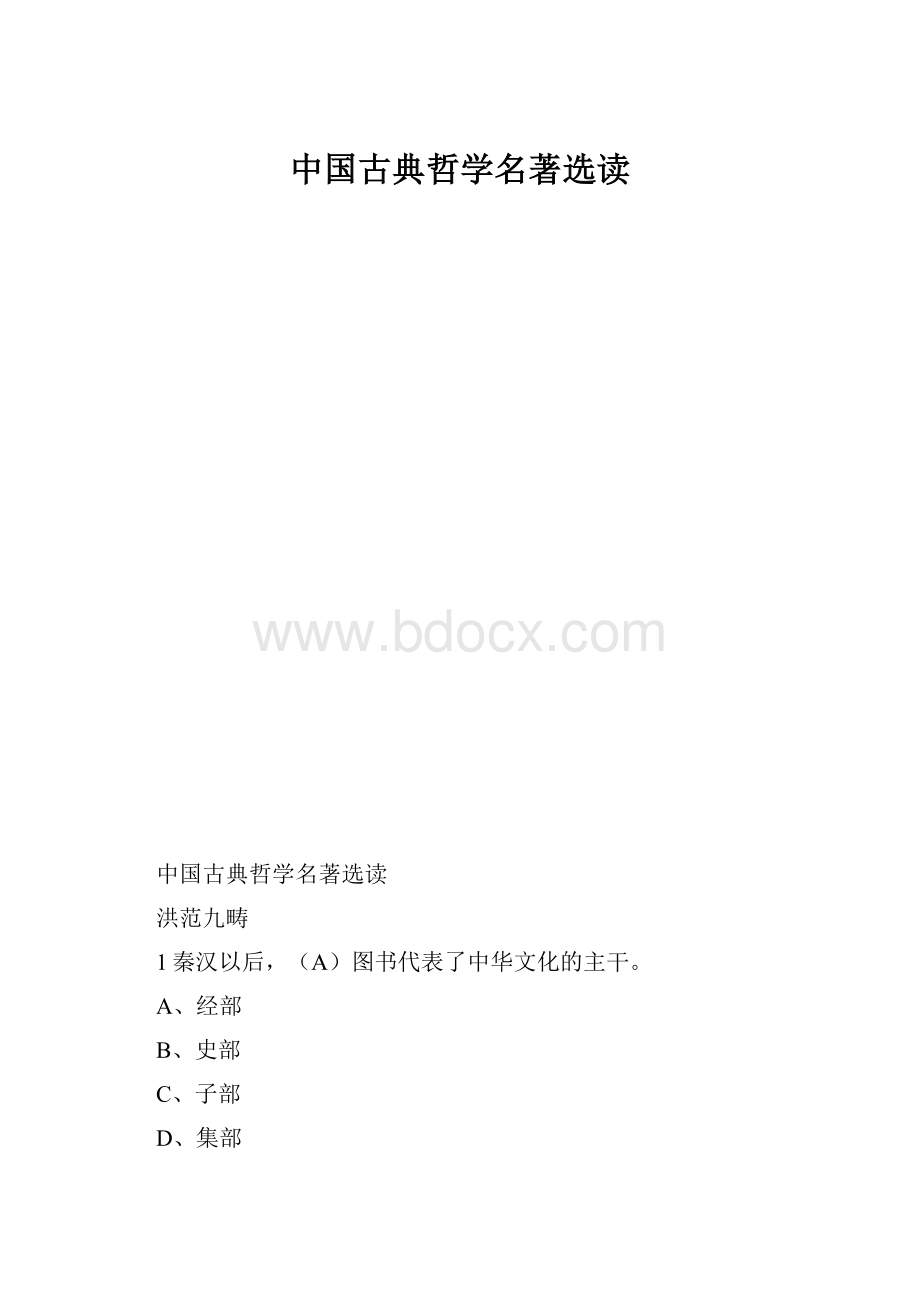 中国古典哲学名著选读.docx