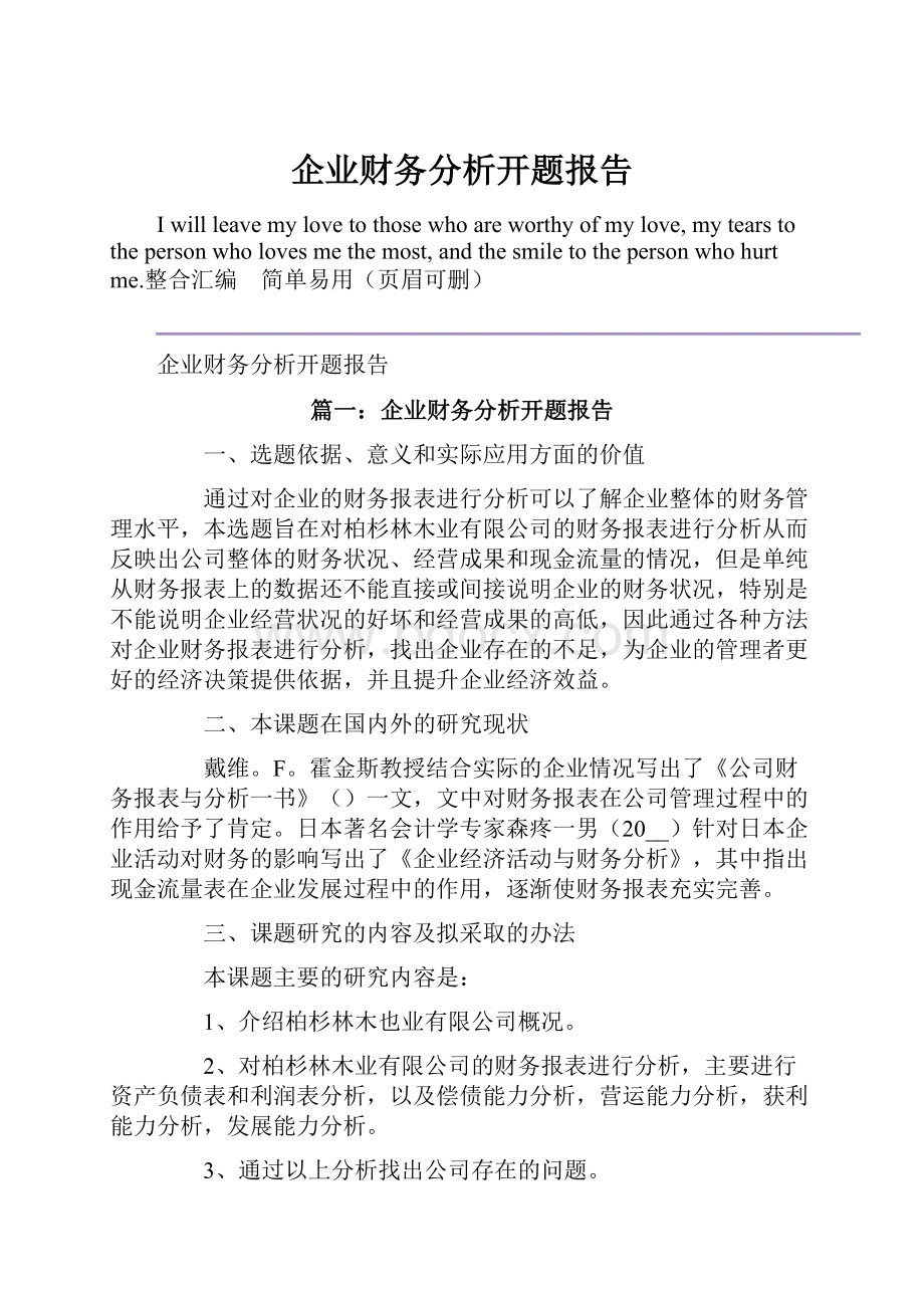 企业财务分析开题报告.docx_第1页