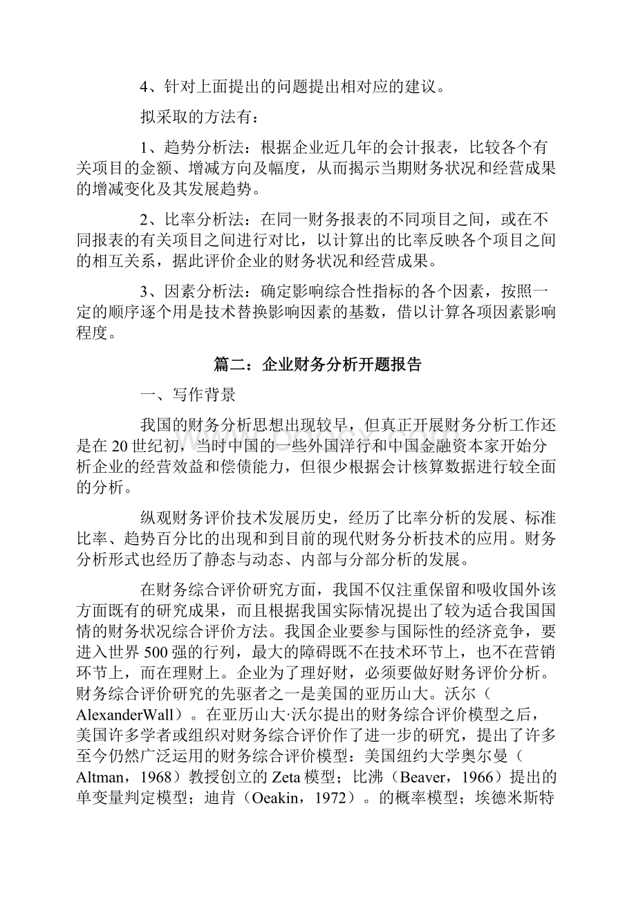 企业财务分析开题报告.docx_第2页