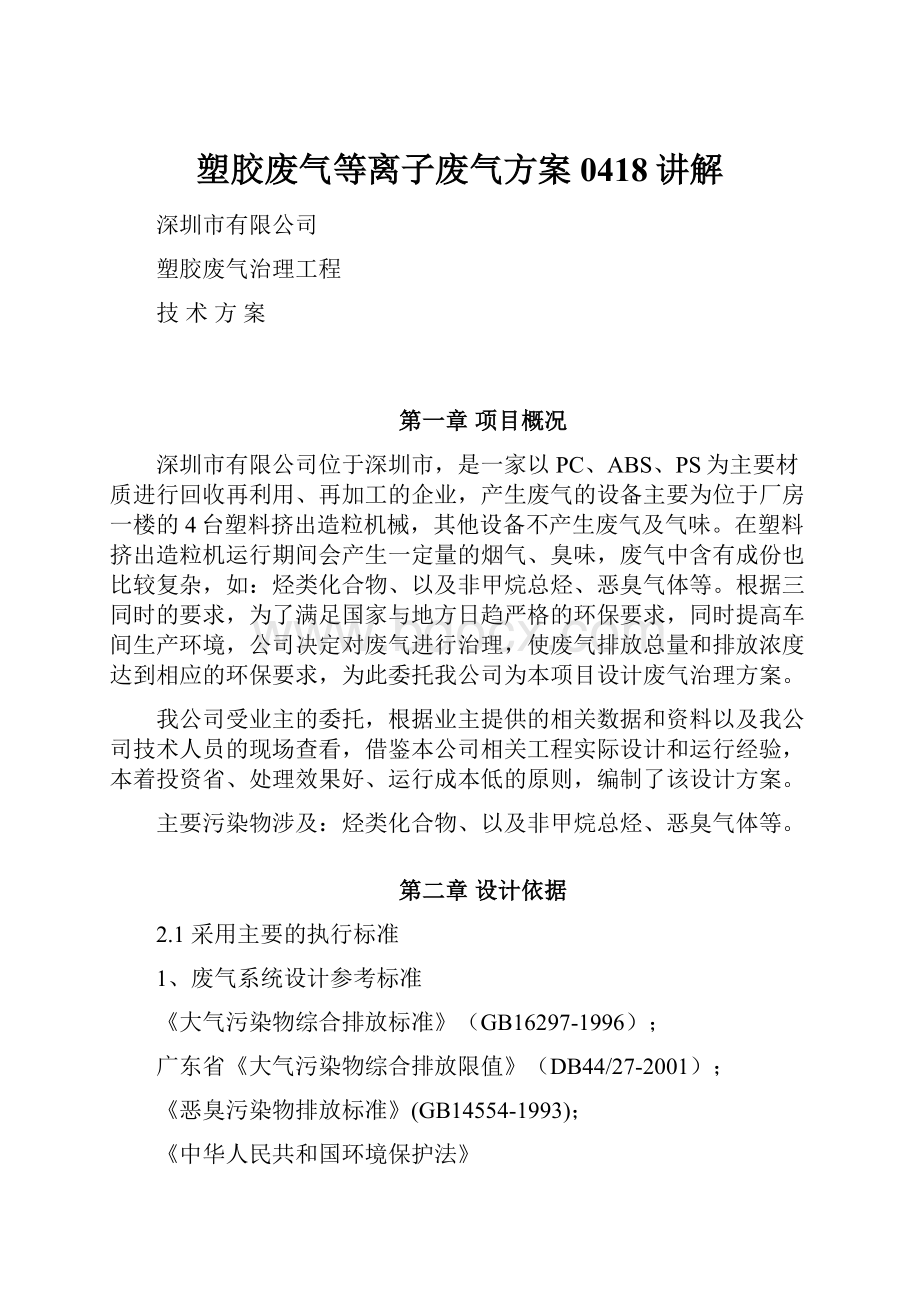 塑胶废气等离子废气方案0418讲解.docx