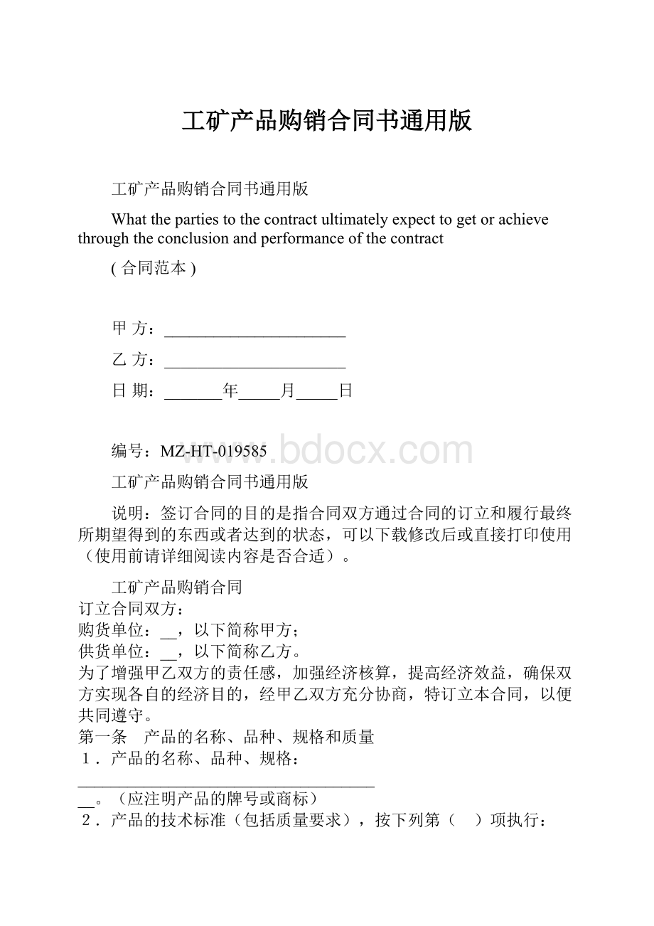 工矿产品购销合同书通用版.docx_第1页