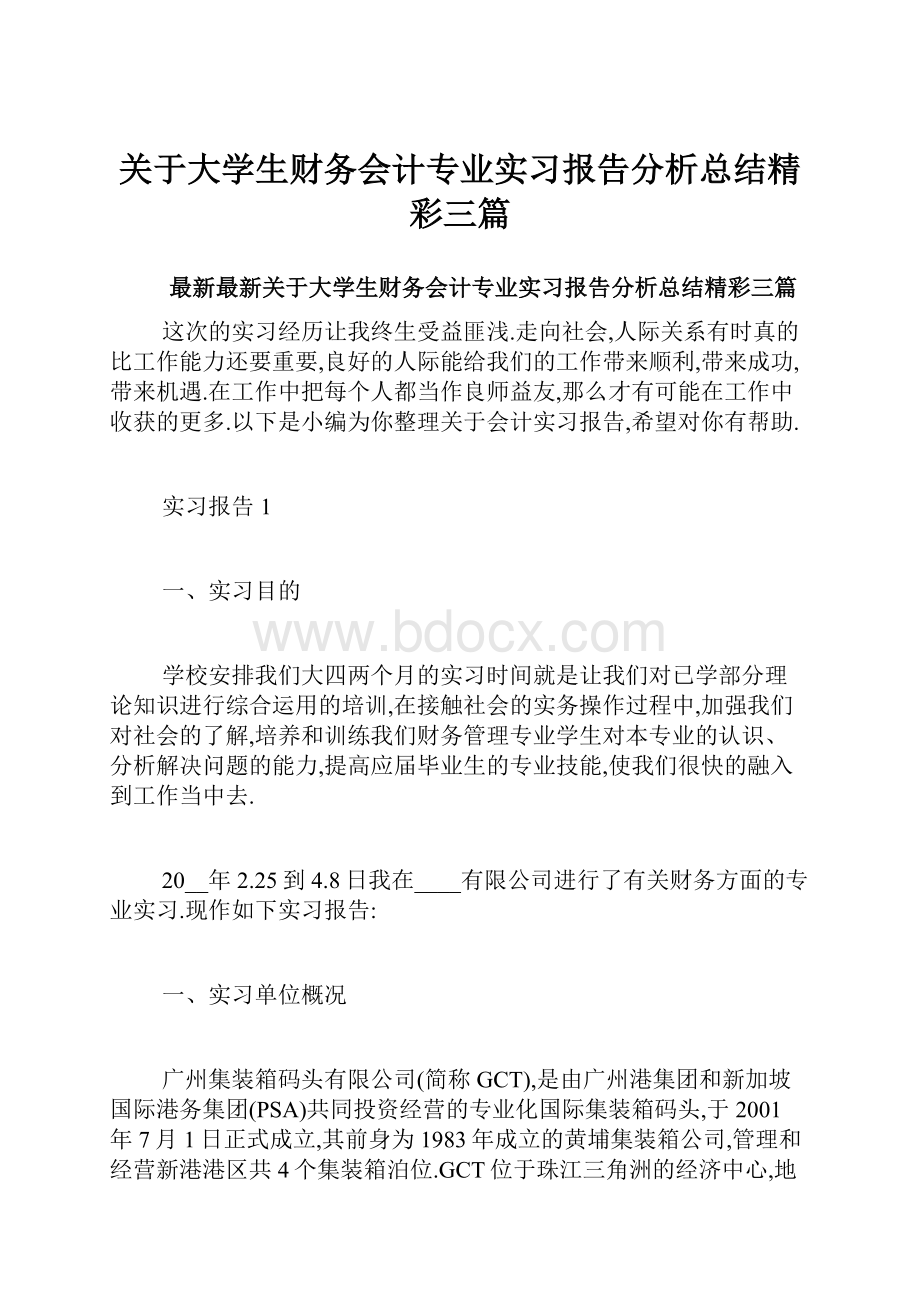 关于大学生财务会计专业实习报告分析总结精彩三篇Word格式.docx