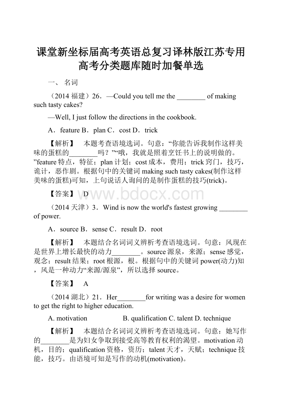 课堂新坐标届高考英语总复习译林版江苏专用高考分类题库随时加餐单选Word格式.docx_第1页