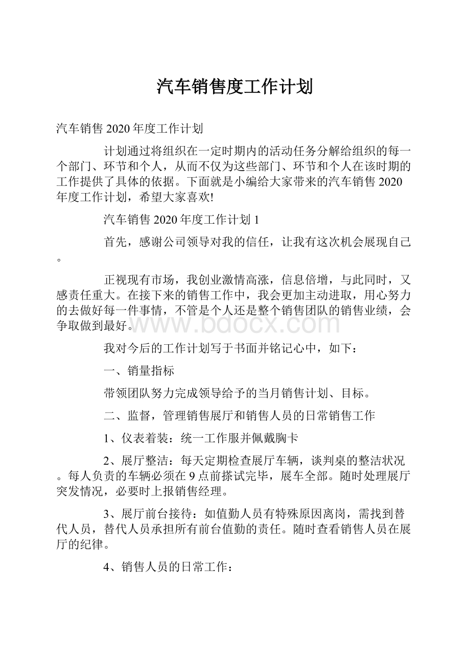 汽车销售度工作计划.docx