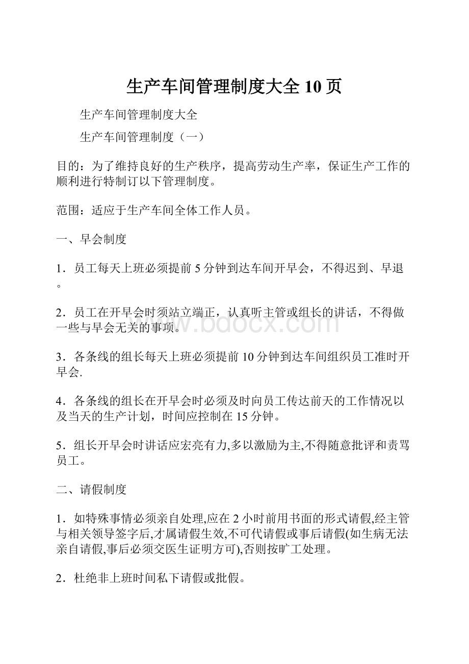 生产车间管理制度大全10页.docx