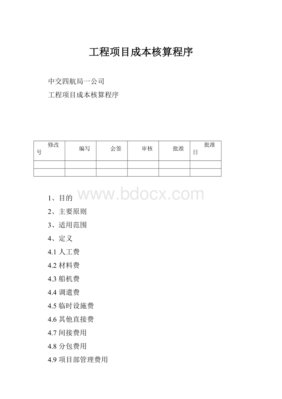 工程项目成本核算程序.docx