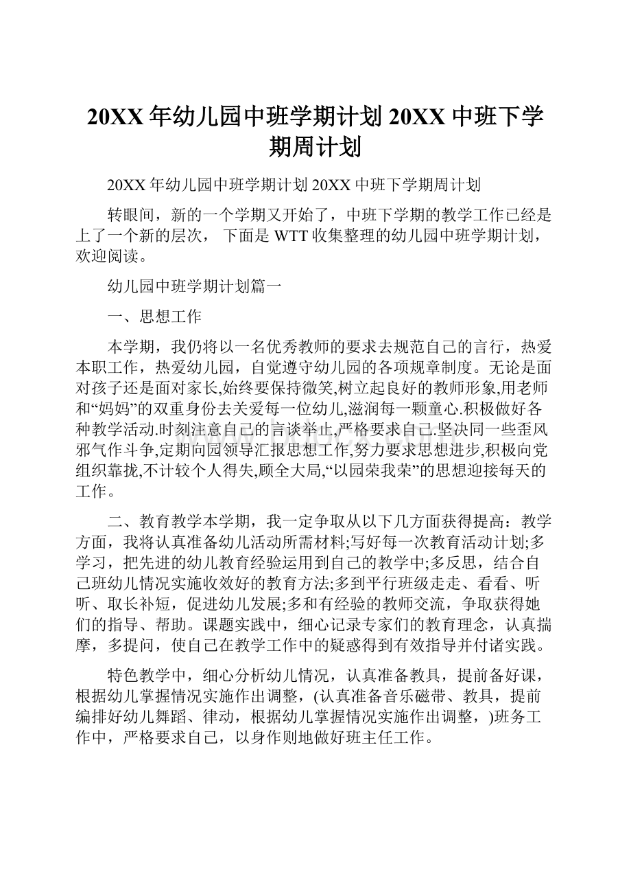 20XX年幼儿园中班学期计划20XX中班下学期周计划.docx_第1页