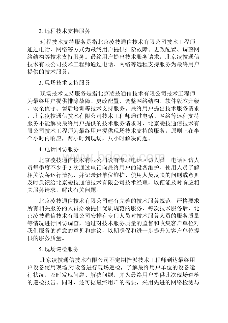 办公设备维保实施方案.docx_第2页