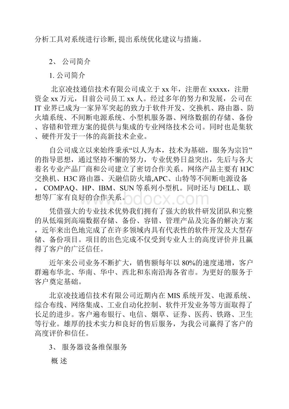 办公设备维保实施方案.docx_第3页