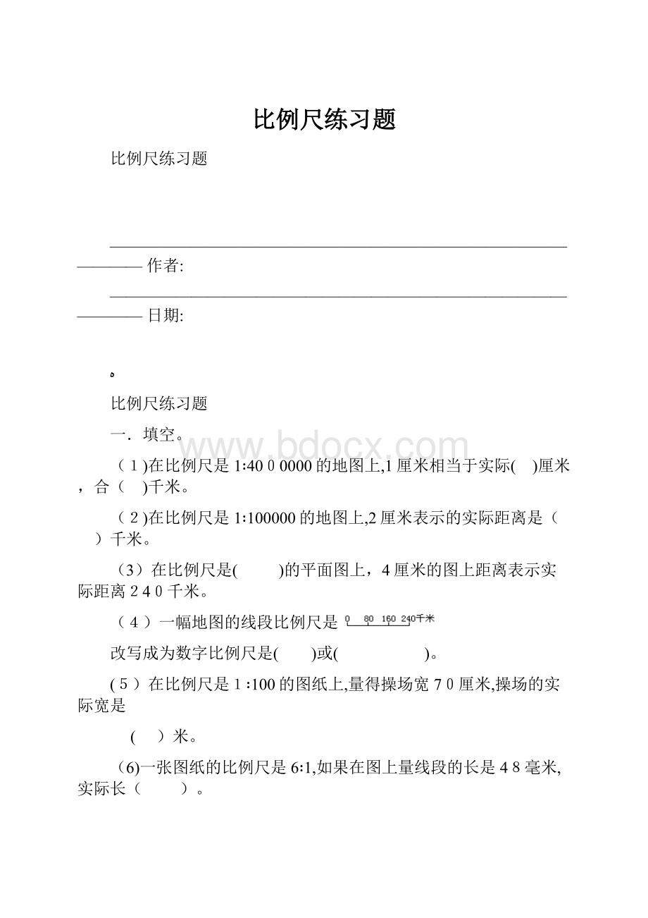 比例尺练习题.docx_第1页