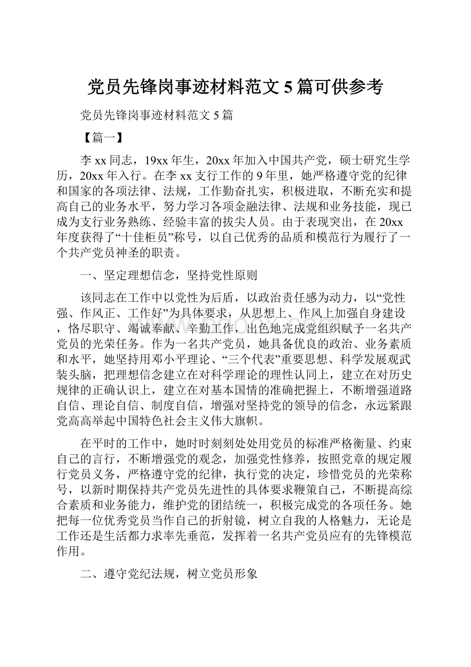 党员先锋岗事迹材料范文5篇可供参考.docx