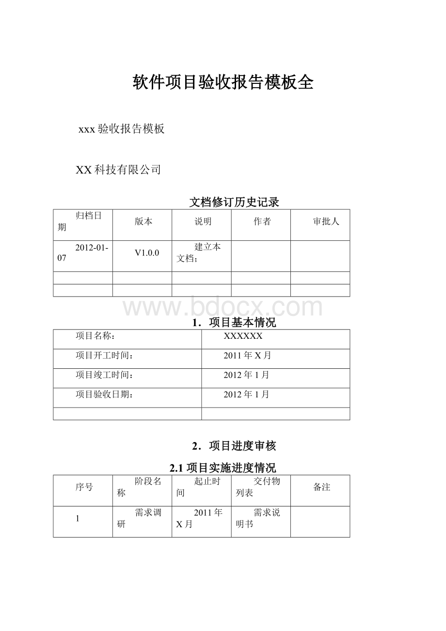 软件项目验收报告模板全.docx