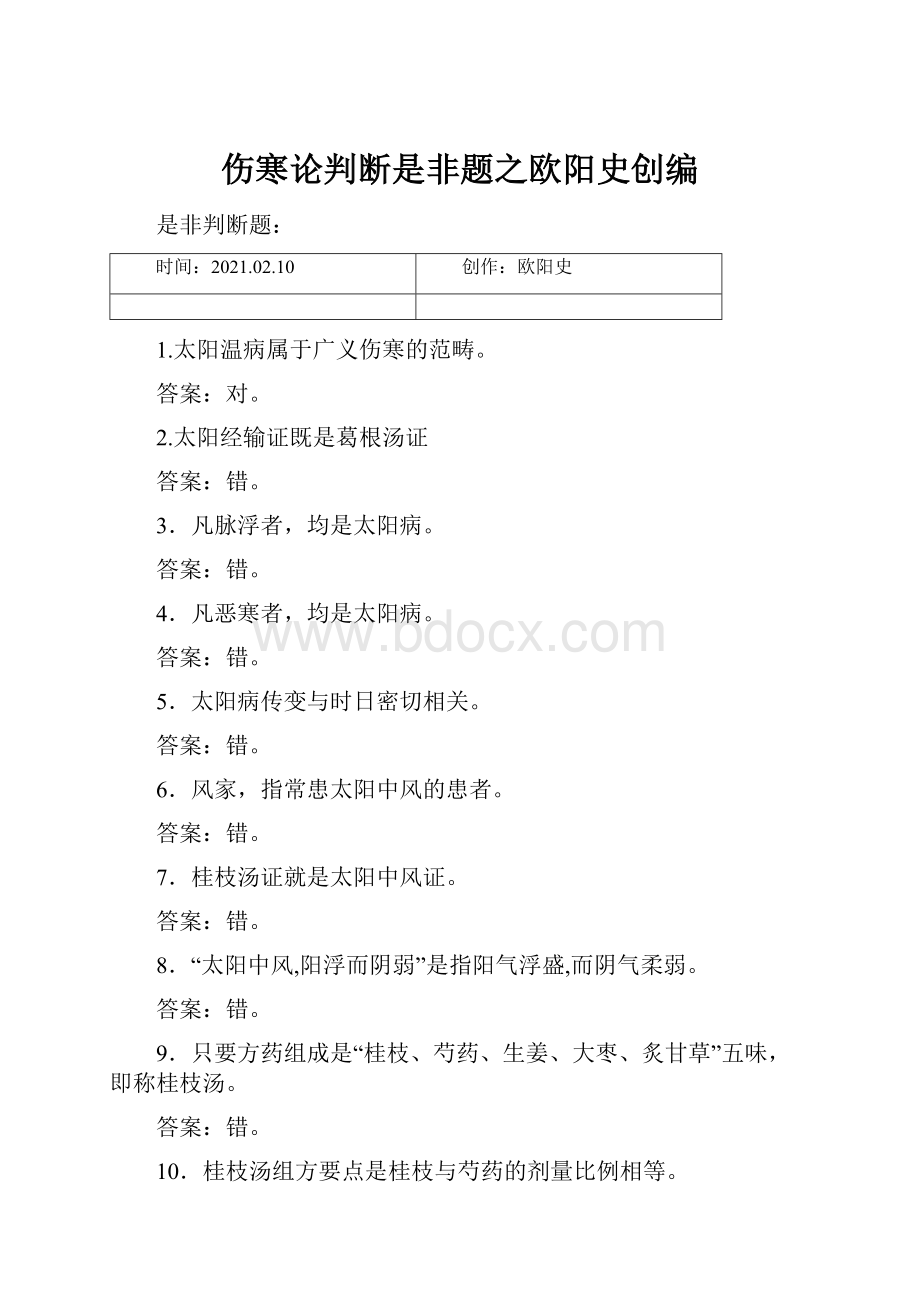 伤寒论判断是非题之欧阳史创编.docx