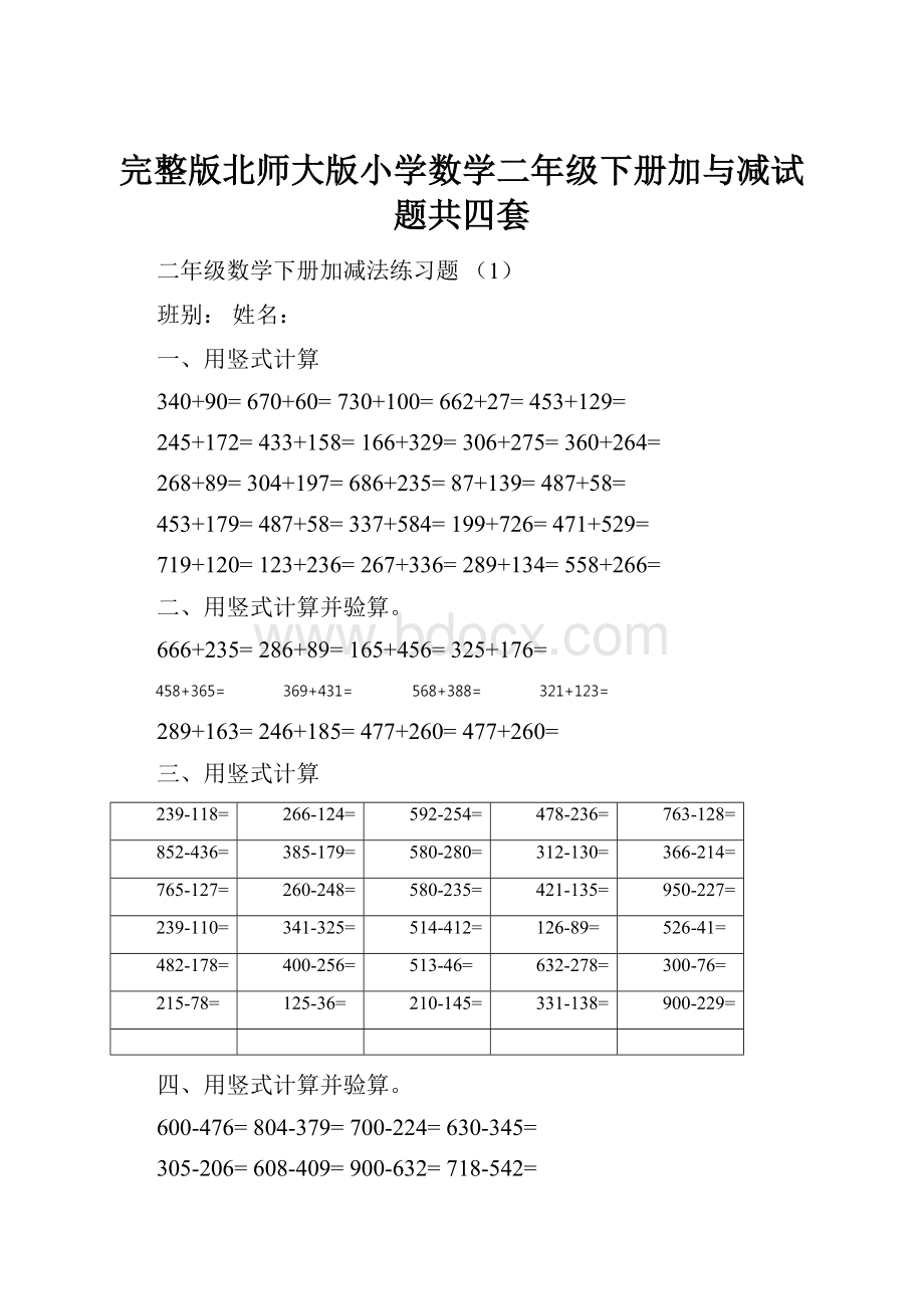 完整版北师大版小学数学二年级下册加与减试题共四套.docx_第1页