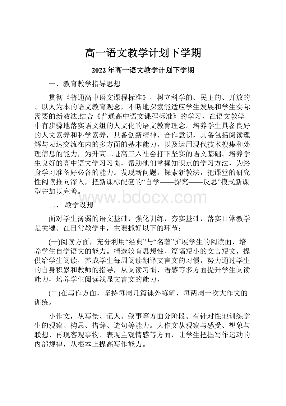 高一语文教学计划下学期.docx_第1页