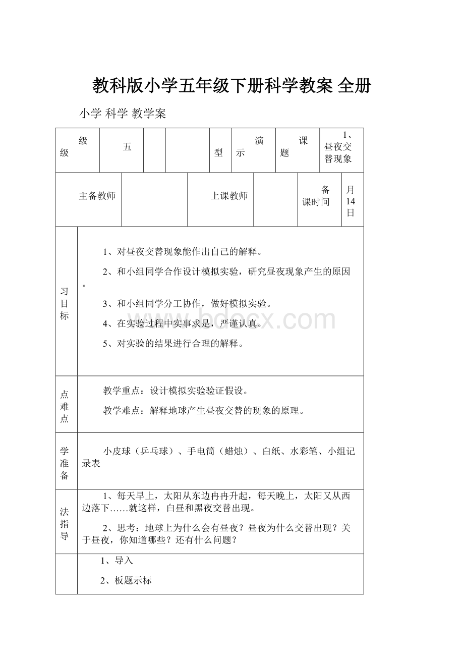 教科版小学五年级下册科学教案 全册.docx_第1页