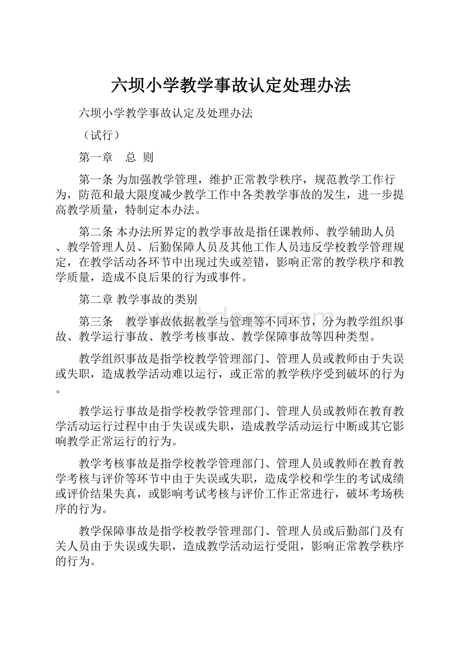 六坝小学教学事故认定处理办法.docx_第1页