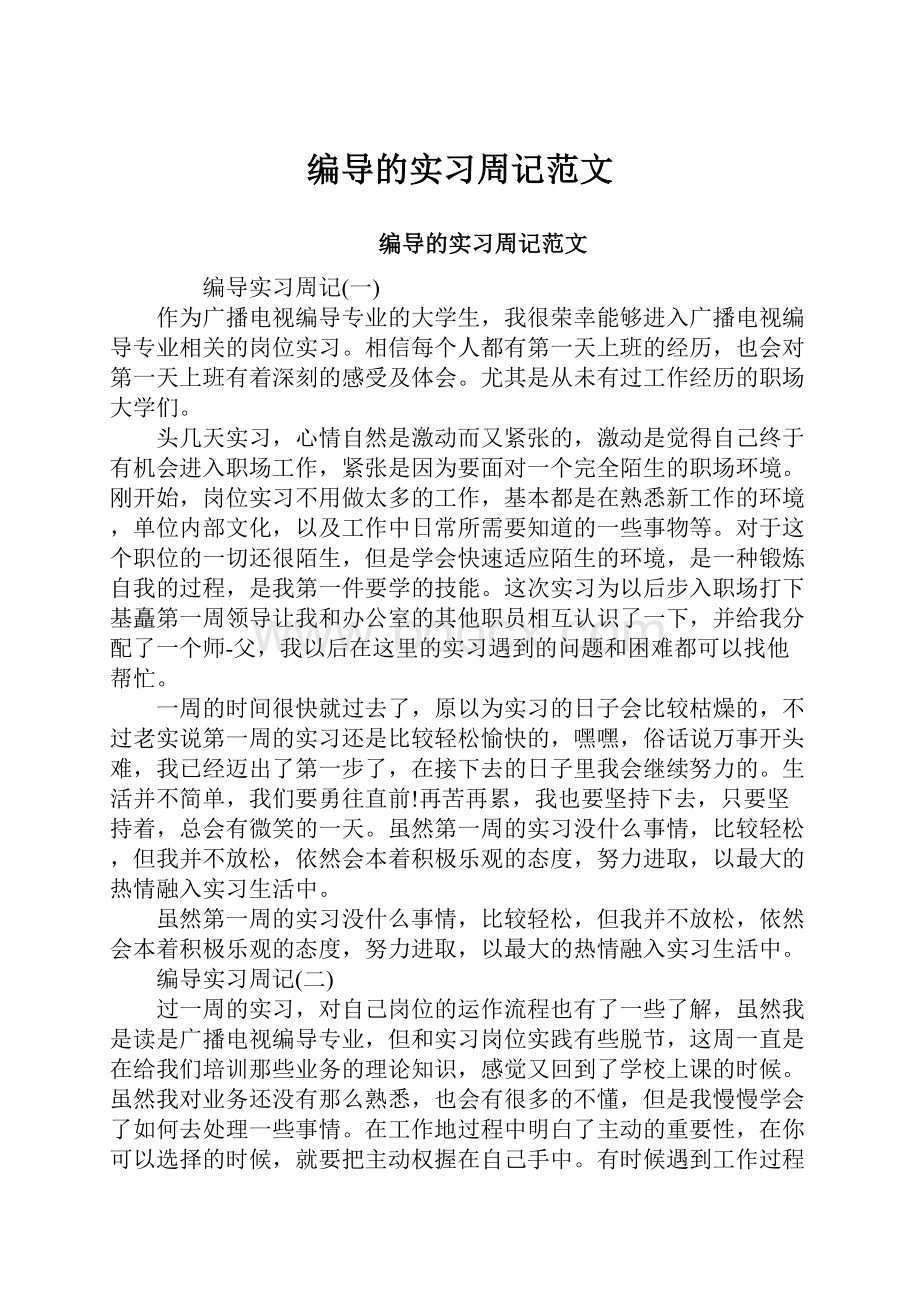 编导的实习周记范文.docx