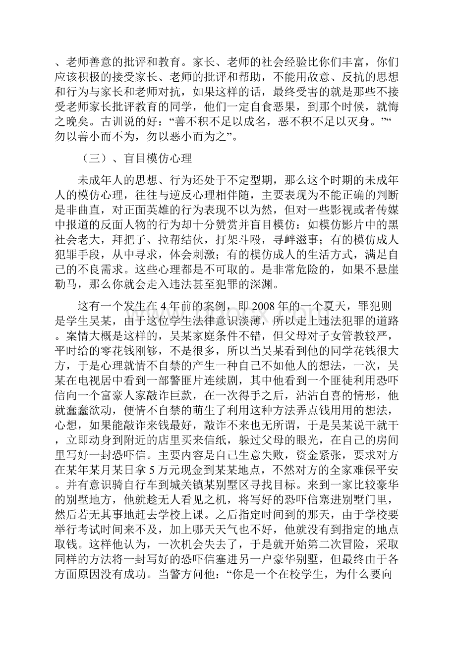 中学生法制教育讲座讲稿《精选资料》文档格式.docx_第3页