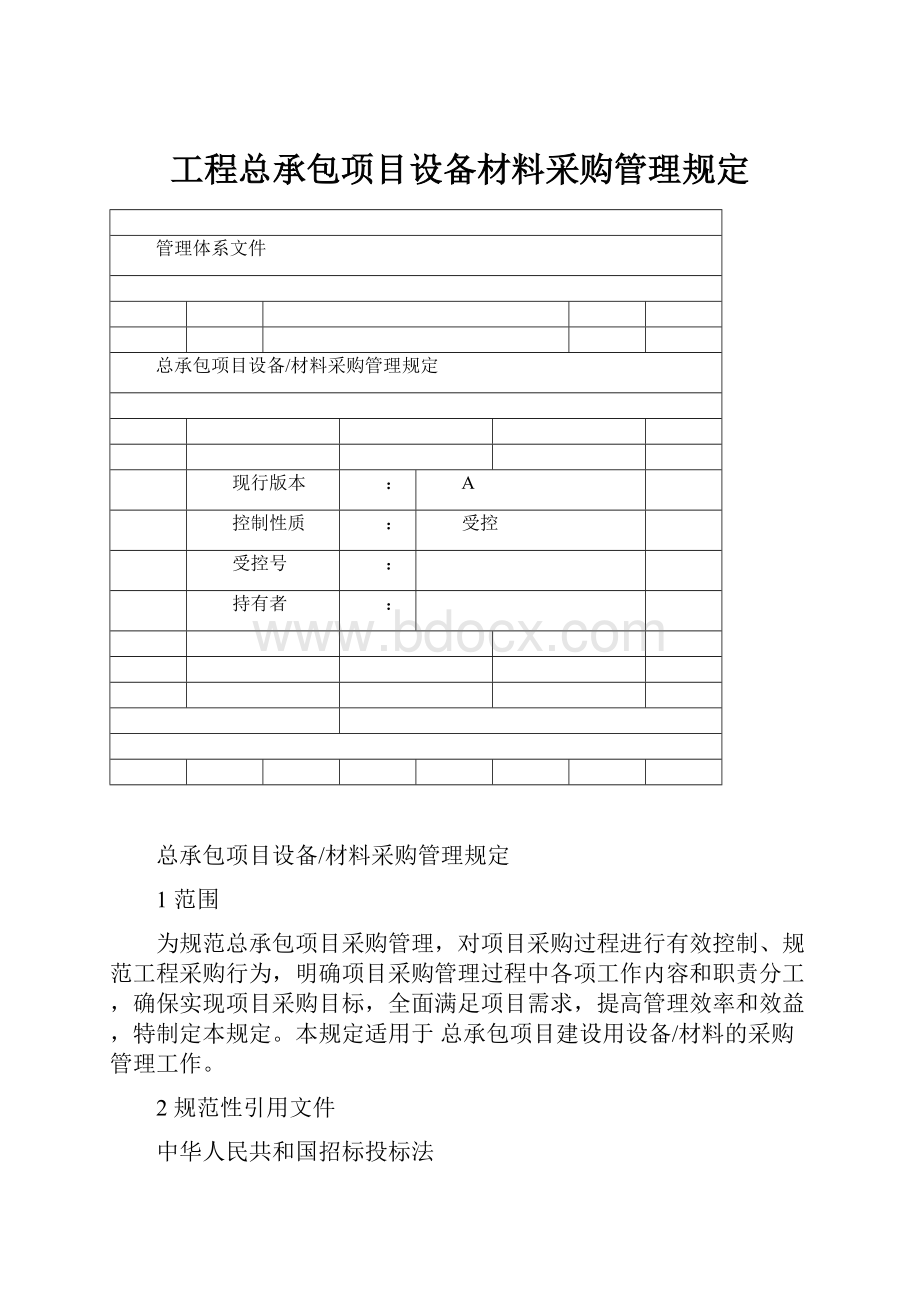 工程总承包项目设备材料采购管理规定Word格式文档下载.docx