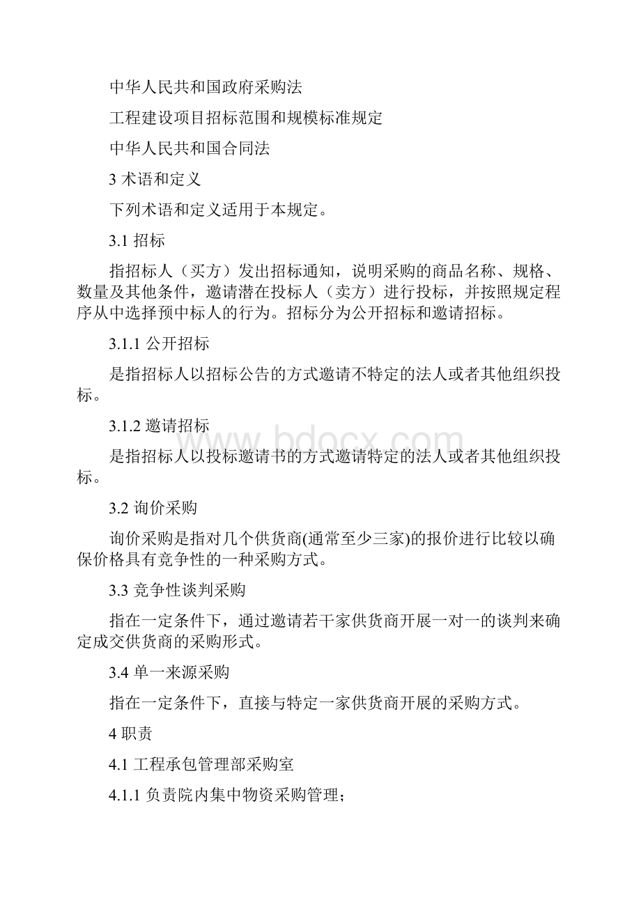 工程总承包项目设备材料采购管理规定.docx_第2页