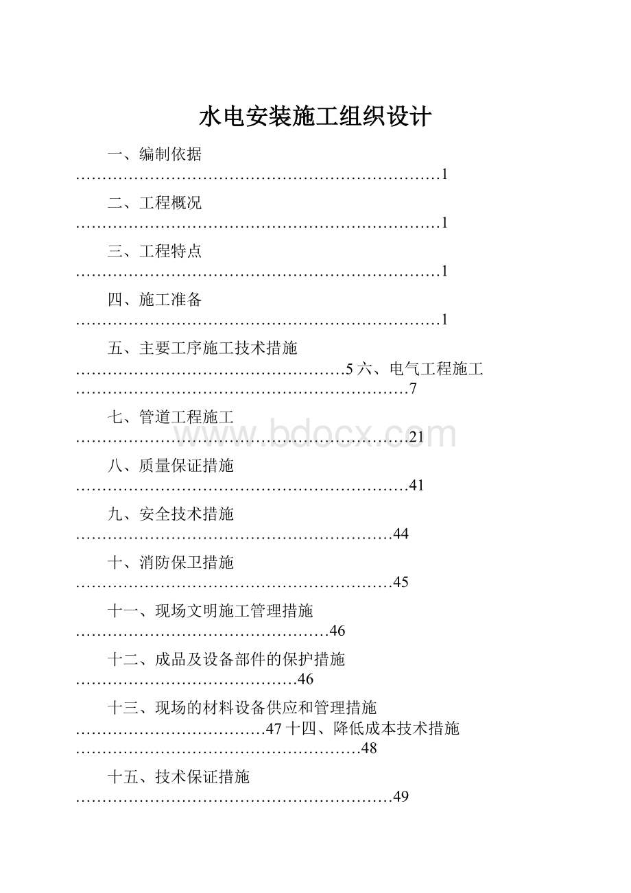 水电安装施工组织设计.docx_第1页