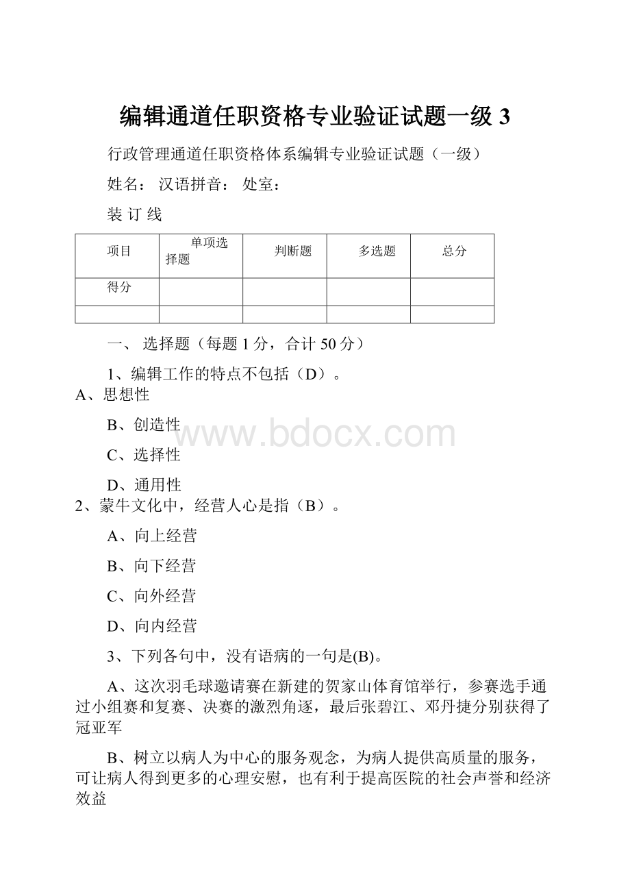 编辑通道任职资格专业验证试题一级3.docx