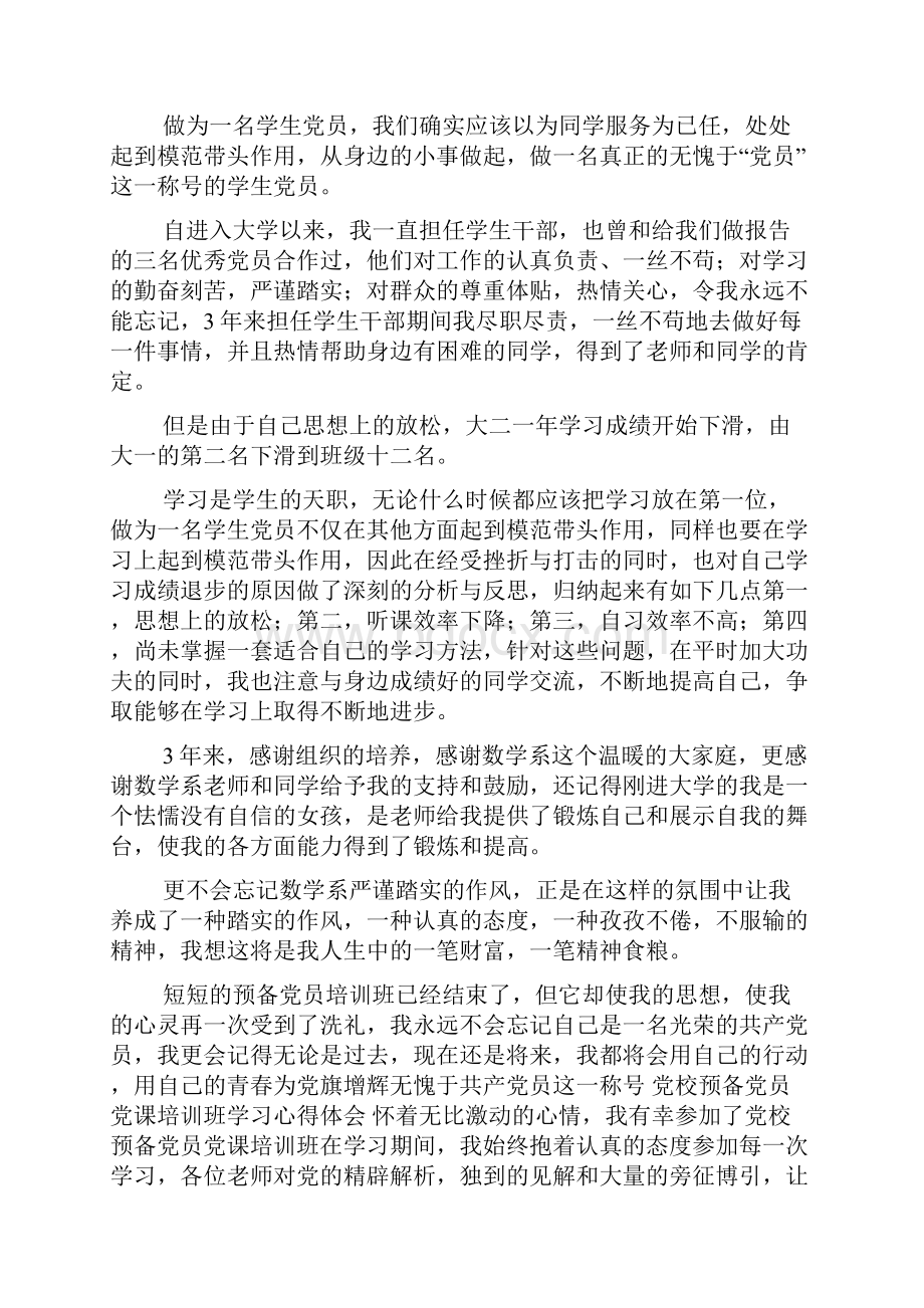 预备党员培训班学习小结docWord下载.docx_第3页