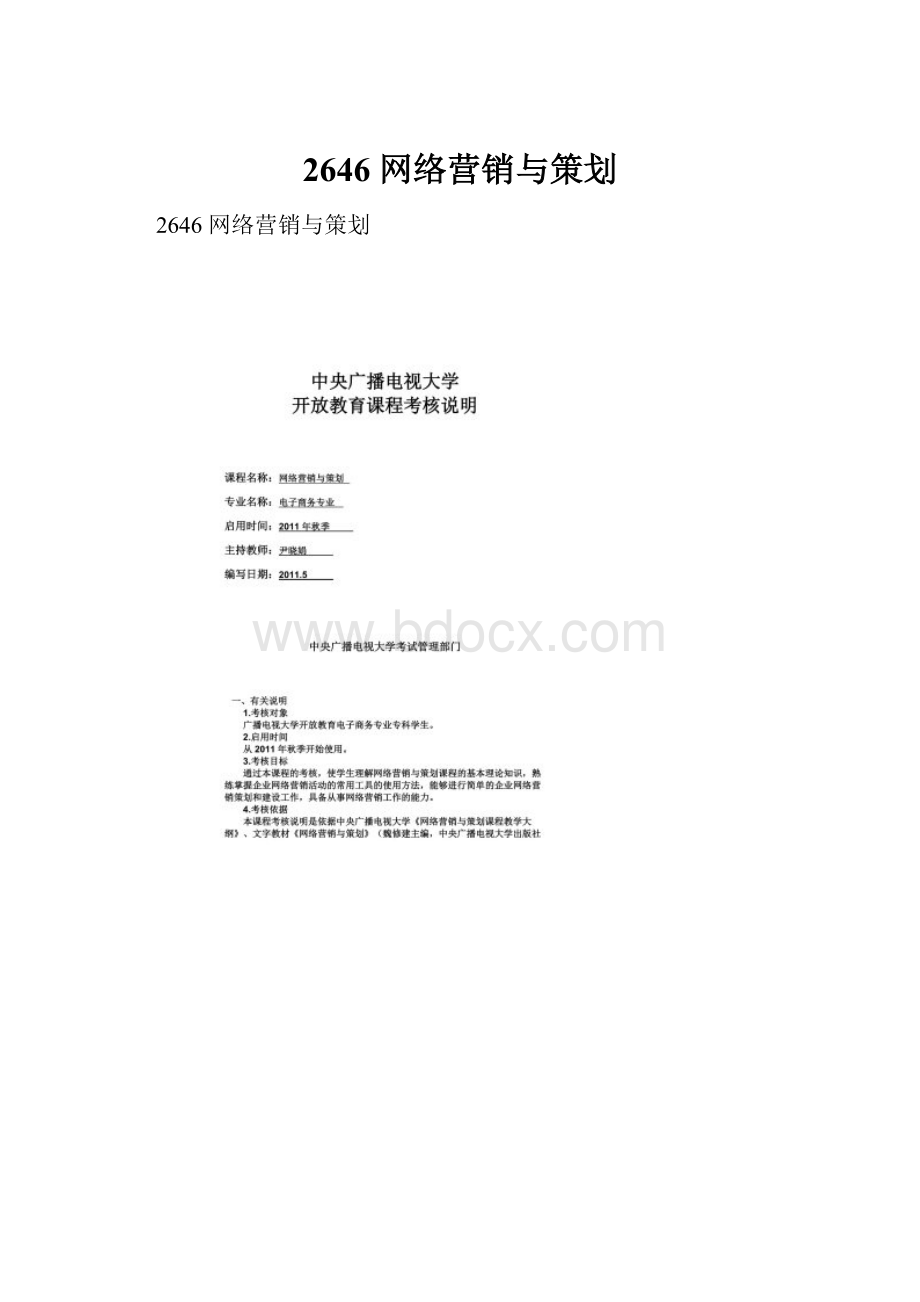 2646 网络营销与策划.docx