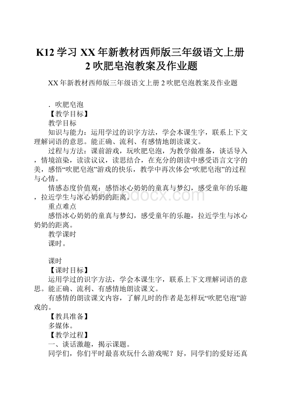 K12学习XX年新教材西师版三年级语文上册2吹肥皂泡教案及作业题.docx