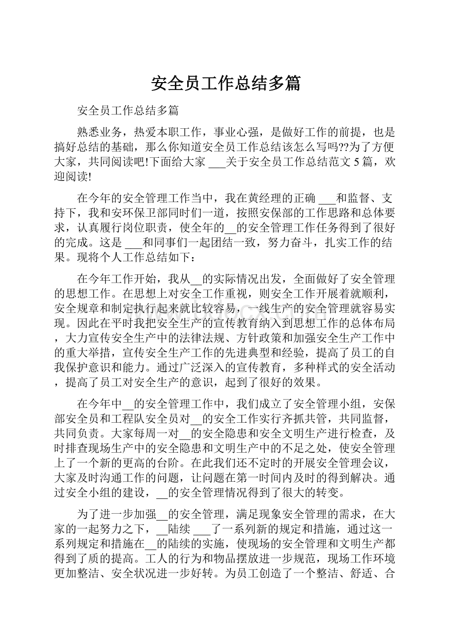 安全员工作总结多篇.docx