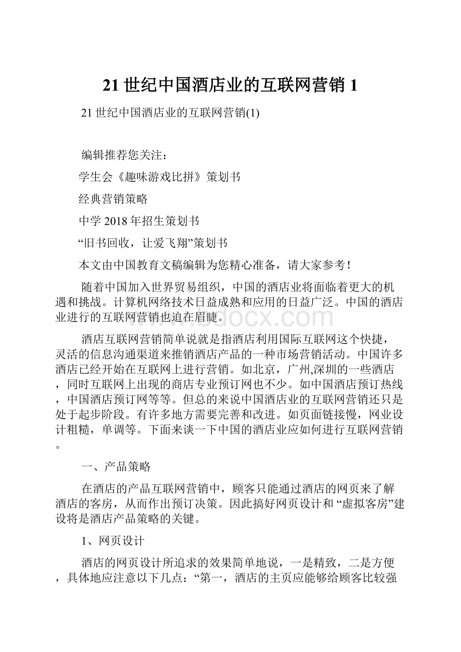 21世纪中国酒店业的互联网营销1.docx