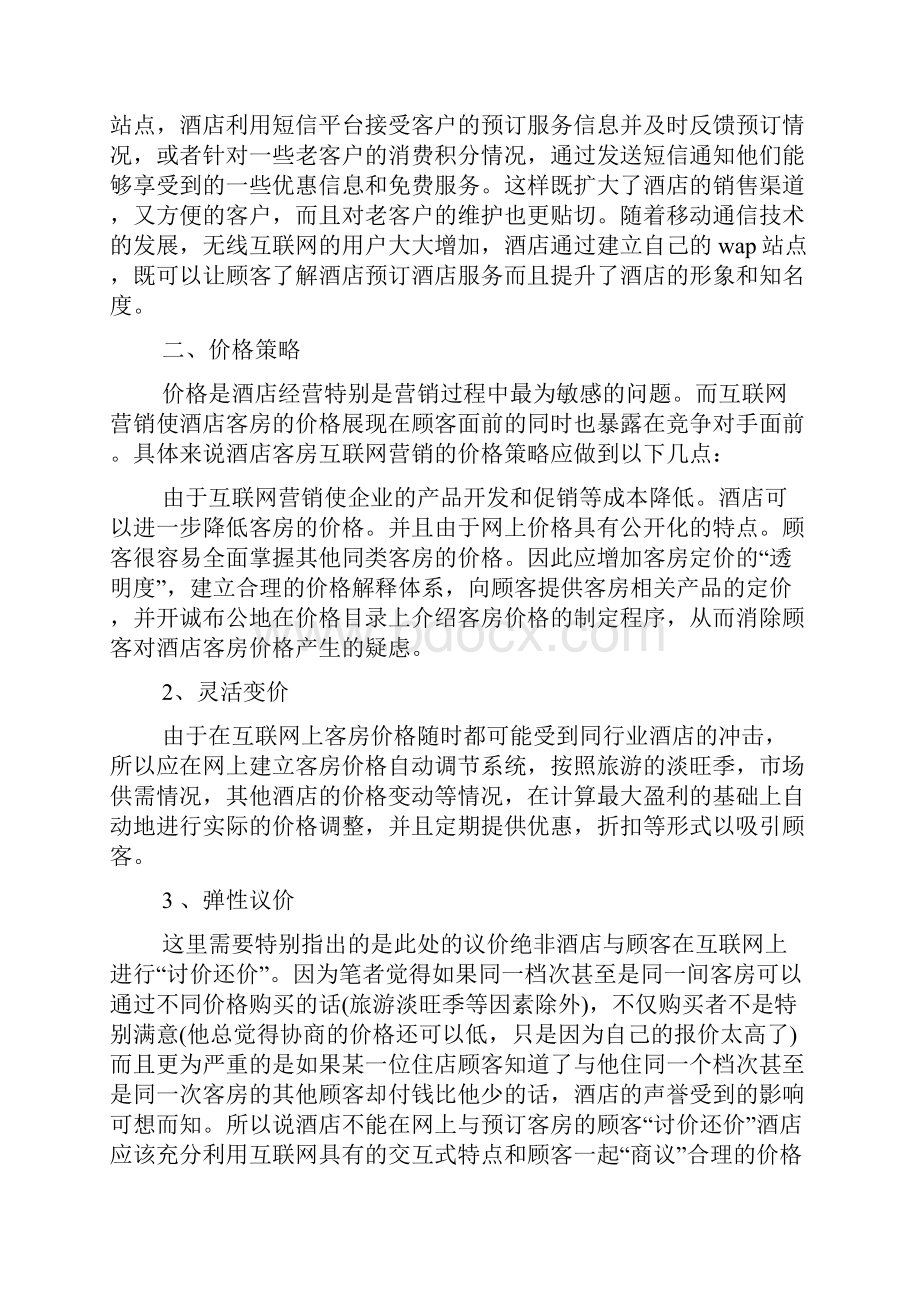 21世纪中国酒店业的互联网营销1.docx_第3页