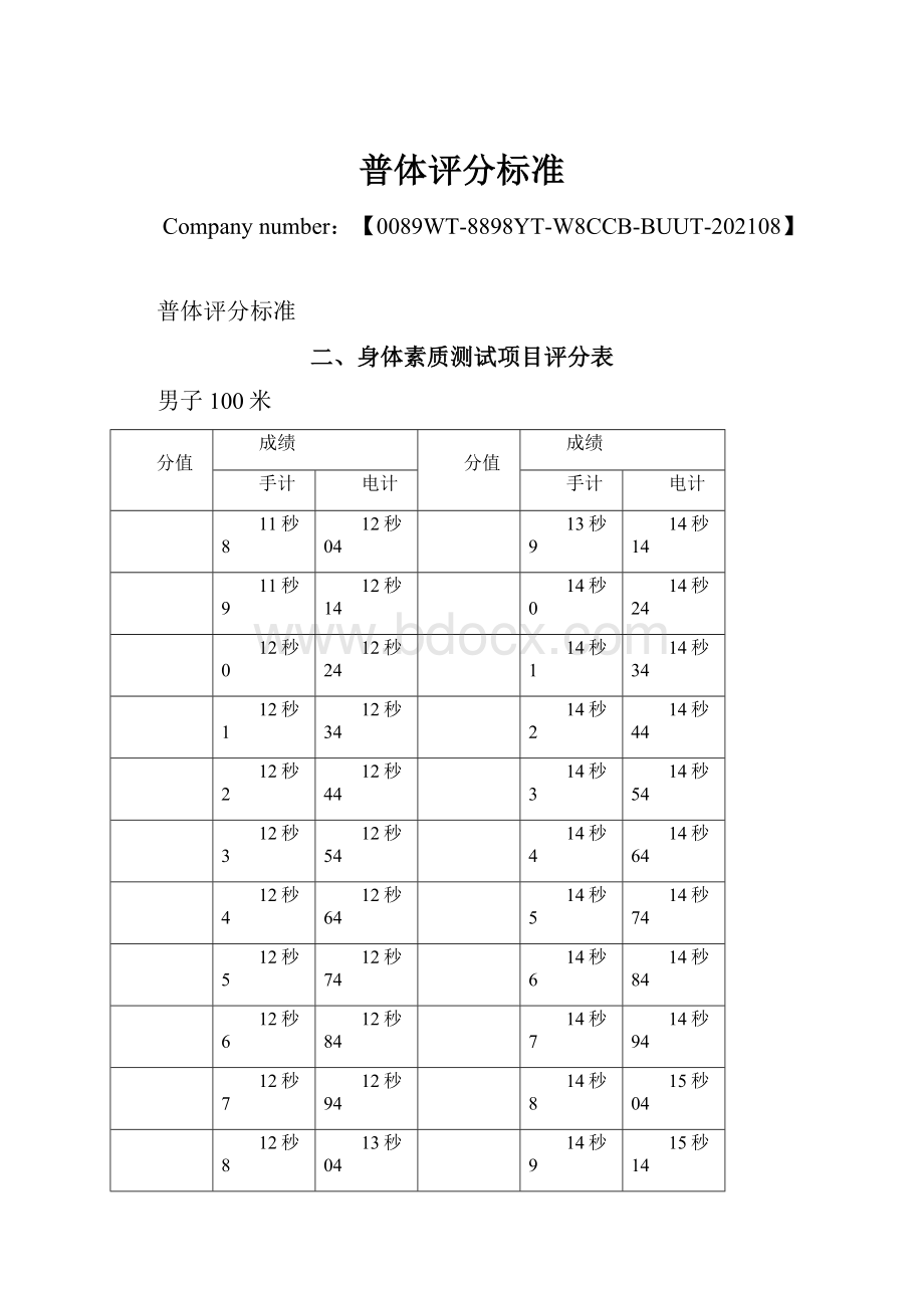 普体评分标准.docx