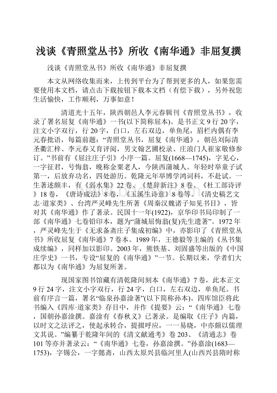 浅谈《青照堂丛书》所收《南华通》非屈复撰.docx