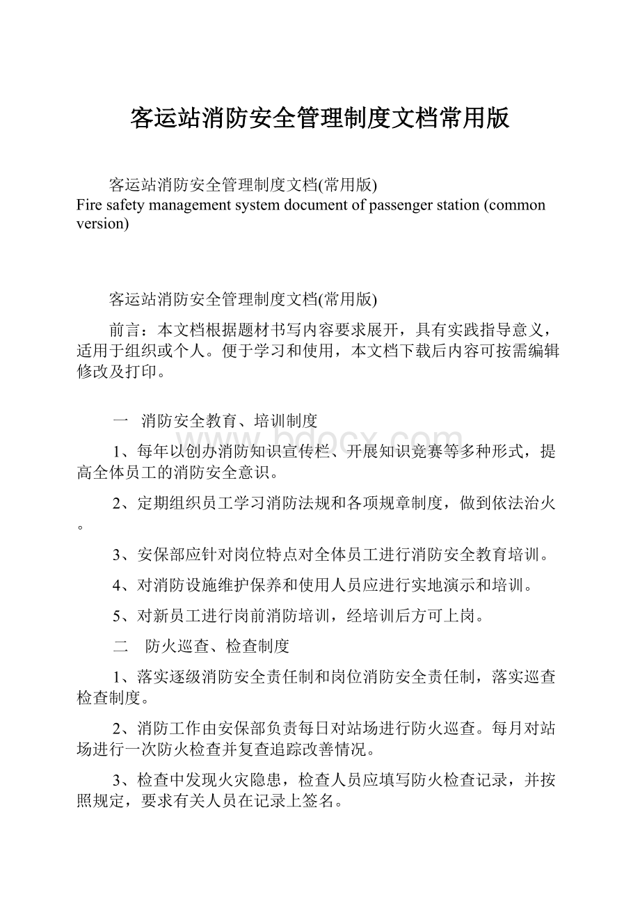 客运站消防安全管理制度文档常用版.docx