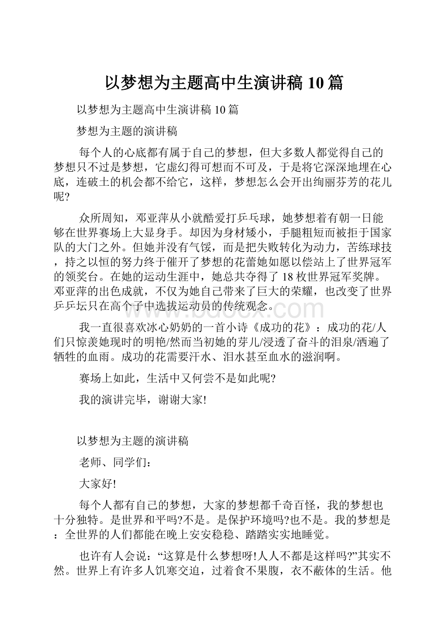 以梦想为主题高中生演讲稿10篇.docx_第1页