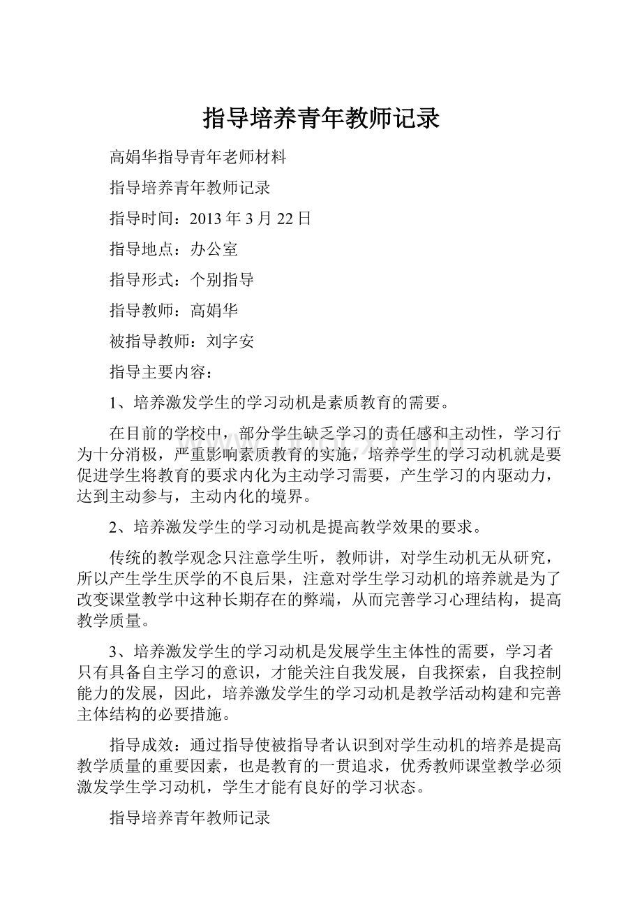 指导培养青年教师记录.docx_第1页