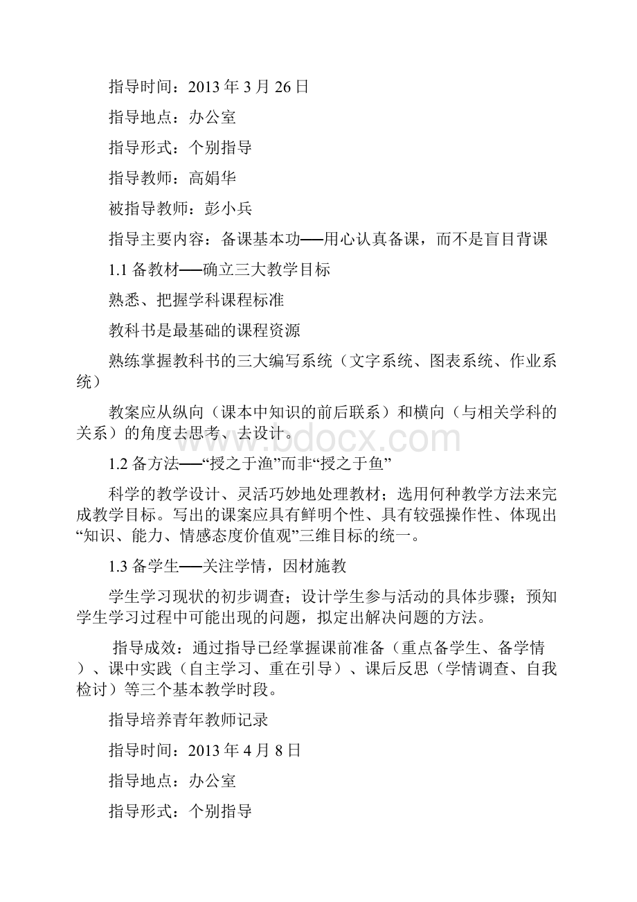 指导培养青年教师记录.docx_第2页