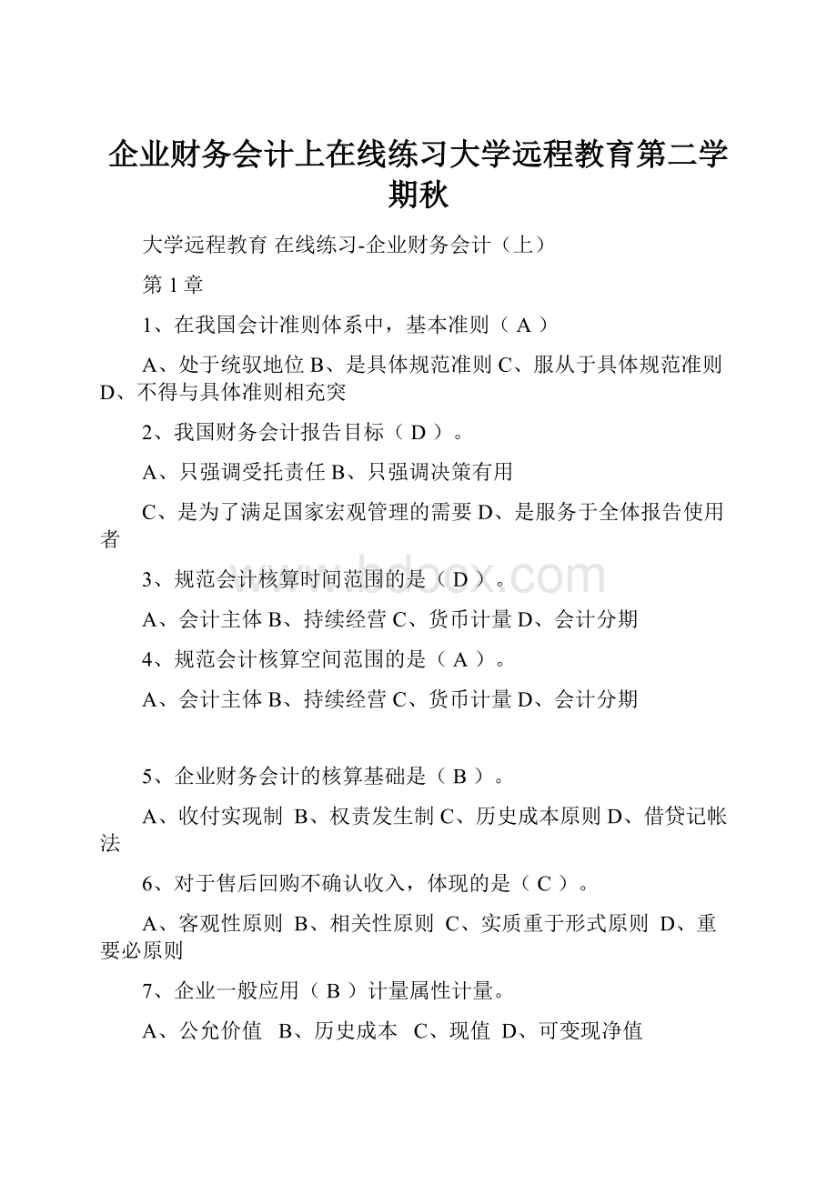 企业财务会计上在线练习大学远程教育第二学期秋.docx_第1页