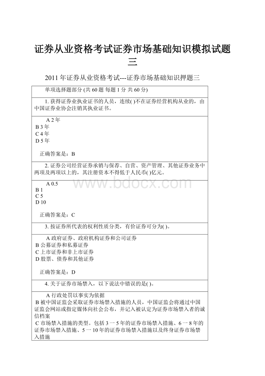 证券从业资格考试证券市场基础知识模拟试题三.docx