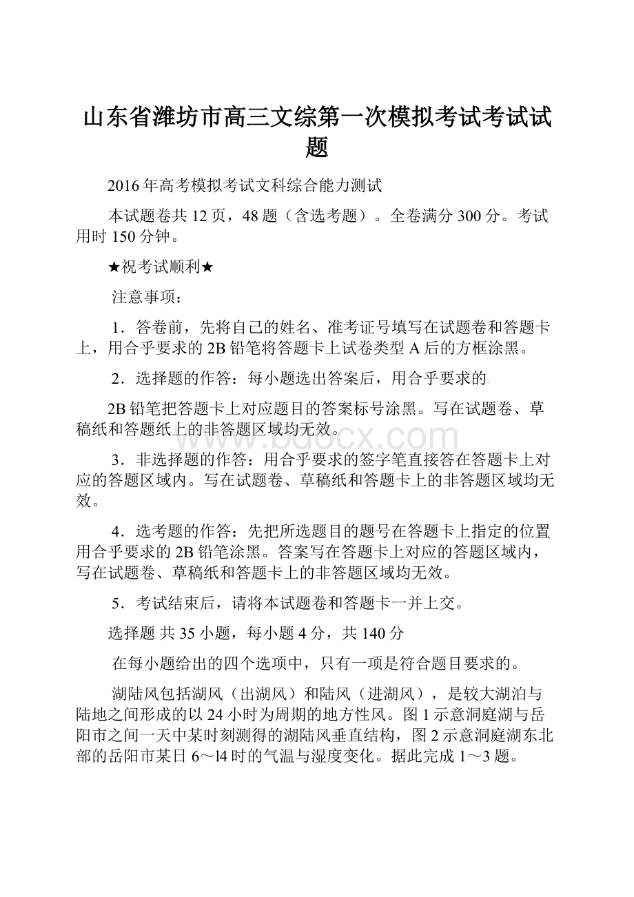 山东省潍坊市高三文综第一次模拟考试考试试题.docx