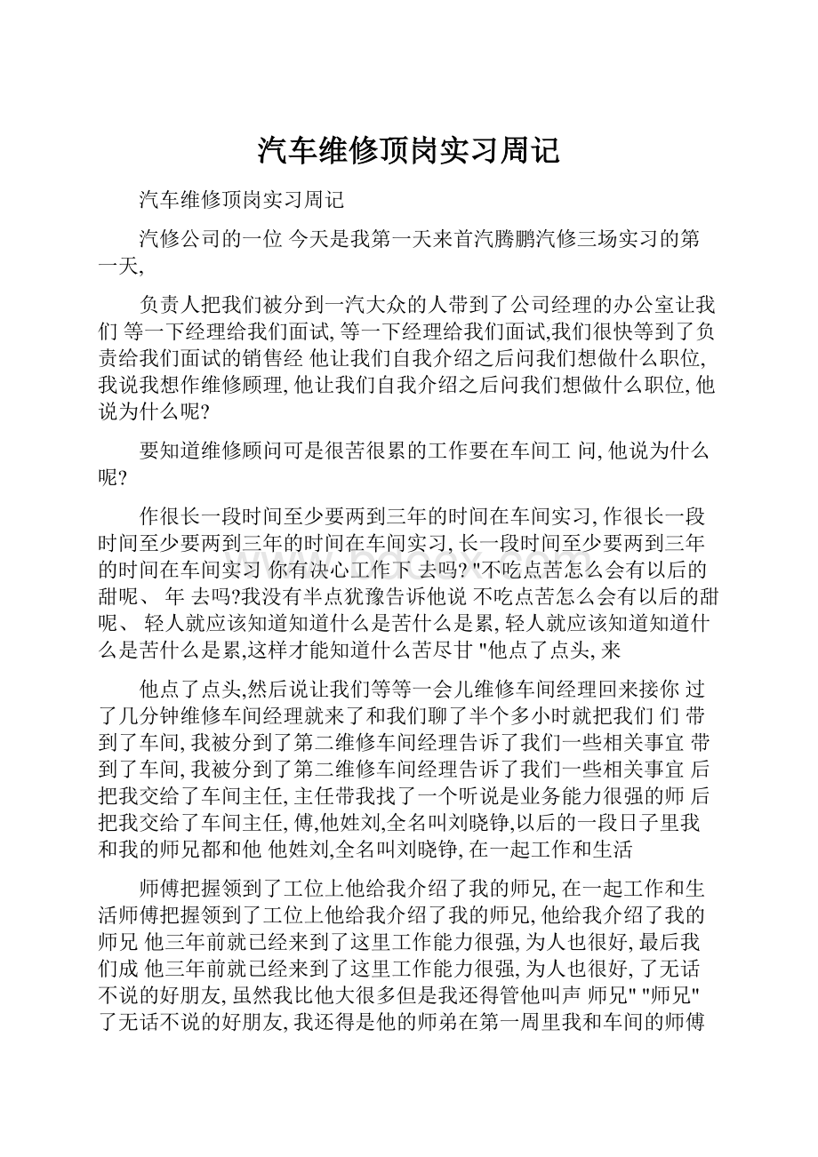 汽车维修顶岗实习周记.docx_第1页