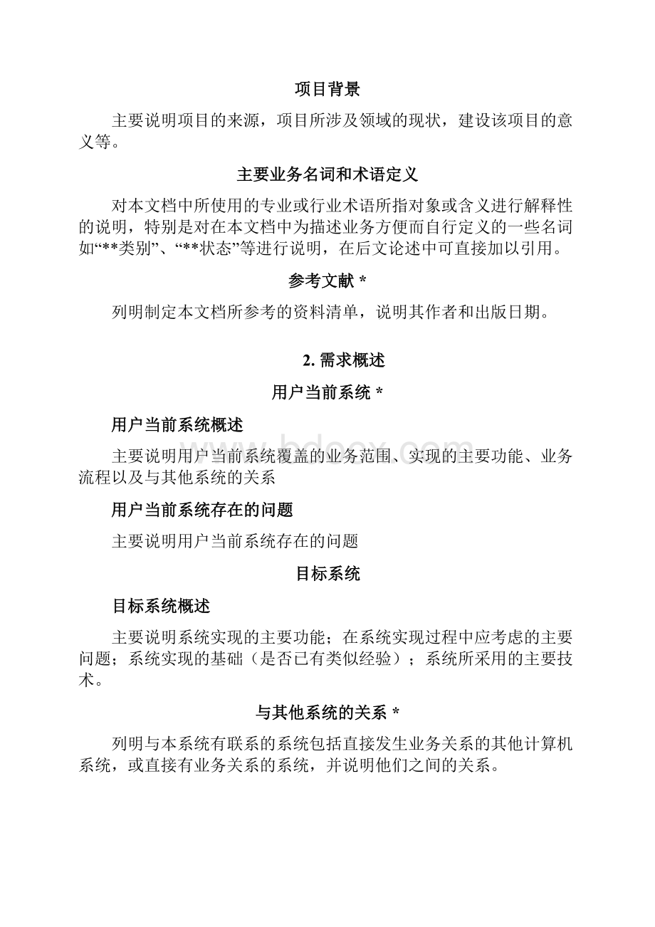 用户需求说明书模板Word文档下载推荐.docx_第3页