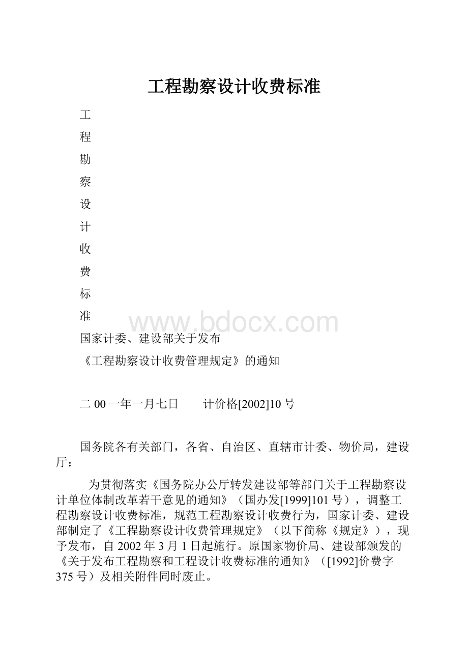 工程勘察设计收费标准.docx_第1页