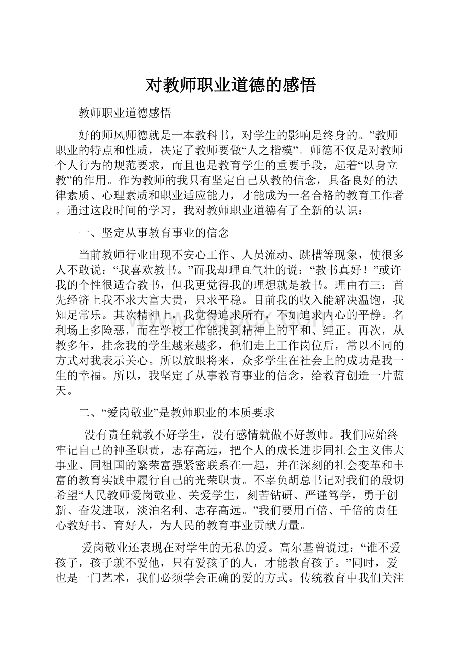 对教师职业道德的感悟Word文档下载推荐.docx_第1页